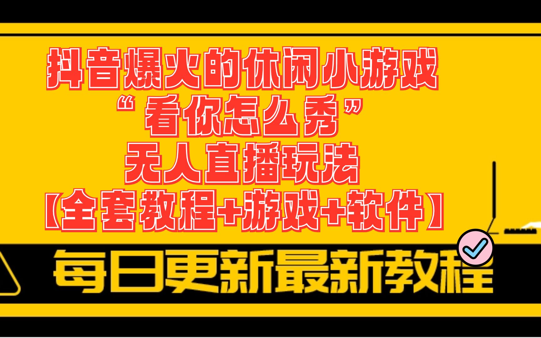 直播玩电脑手机游戏可以吗_电脑打游戏手机直播_手机电脑游戏怎么直播玩