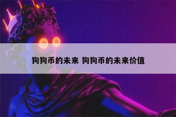 狗狗币是什么时候发行的_狗狗币是比特币吗_狗狗币是什么