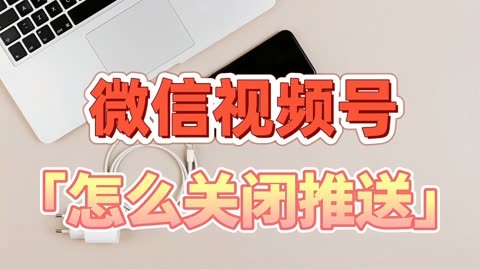 视频推送关闭微信号会怎么样_视频推送关闭微信号怎么设置_微信视频号怎么关闭推送