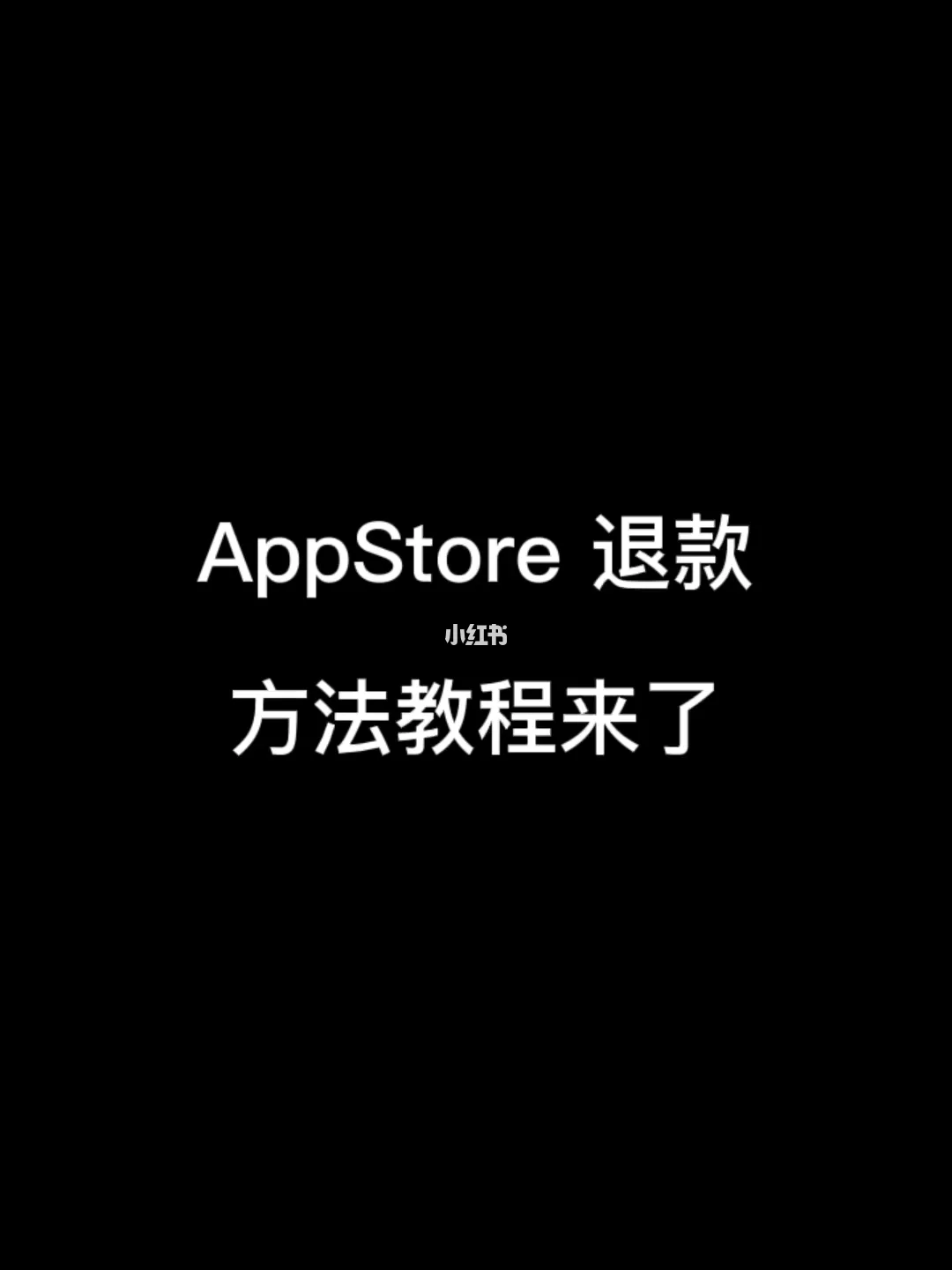 退款取消苹果手机游戏怎么操作_苹果手机游戏怎么取消退款_苹果游戏退款申请怎么取消