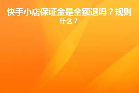 快手小店保证金退款流程_快手小店退保证金流程_快手小店退保证金