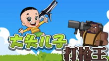 打大头游戏,挑战智慧与反应的欢乐盛宴